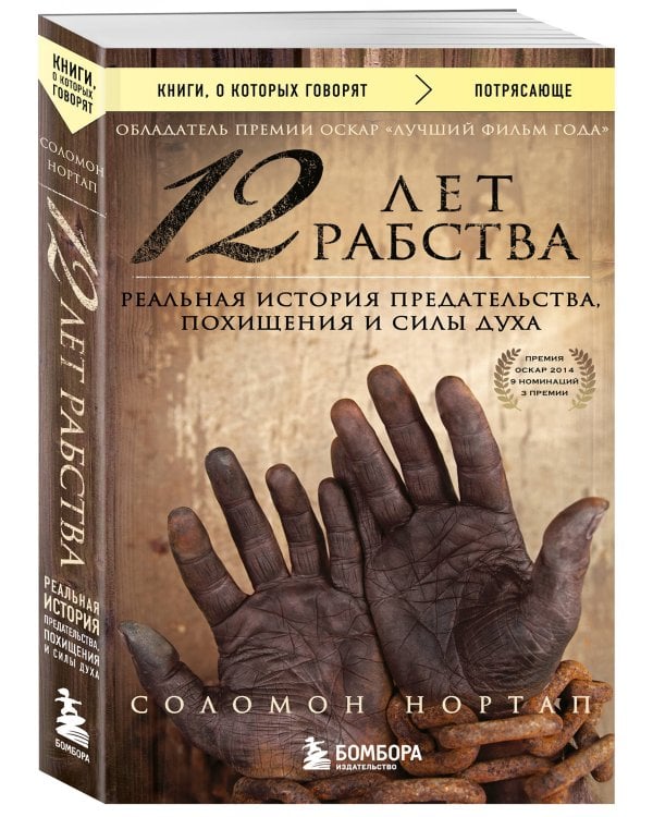 12 лет рабства. Реальная история предательства, похищения и силы духа