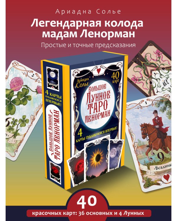 Большое Лунное Таро Ленорман. 40 карт