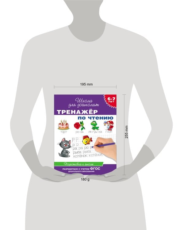 6-7 лет. Тренажер по чтению