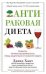 Антираковая диета. Продукты, которые мы должны есть, чтобы защититься от опасного недуга