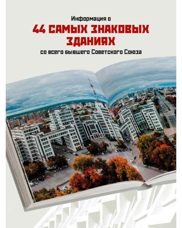 Сделано в СССР. Архитектура бывших республик Советского Союза. От авангарда и сталинского ампира до модернизма
