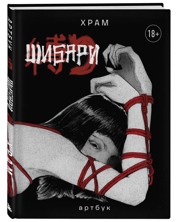 Шибари. Артбук. Х Р А М