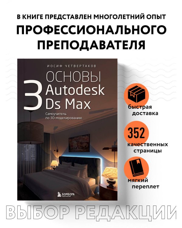 Основы Autodesk 3Ds Max. Самоучитель по 3D-моделированию