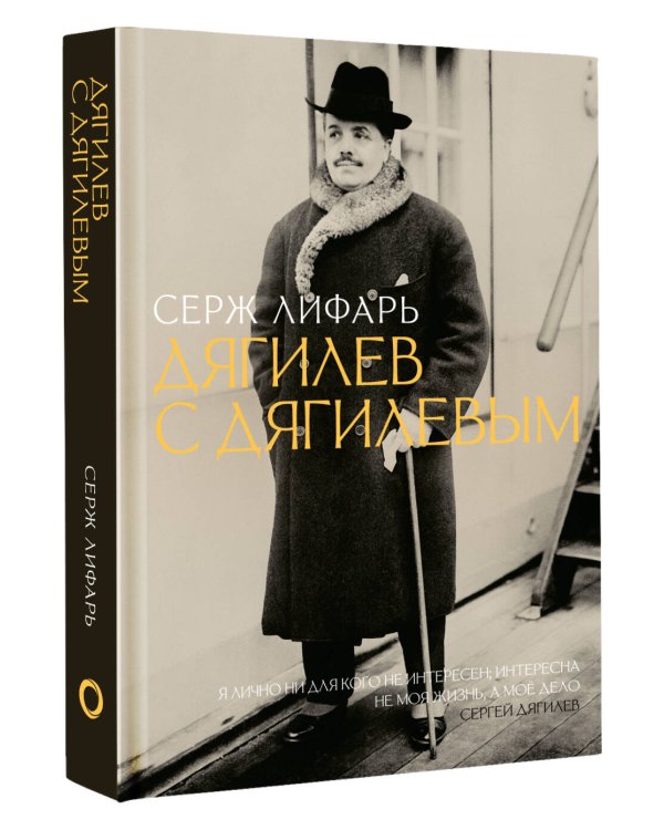 Дягилев. С Дягилевым