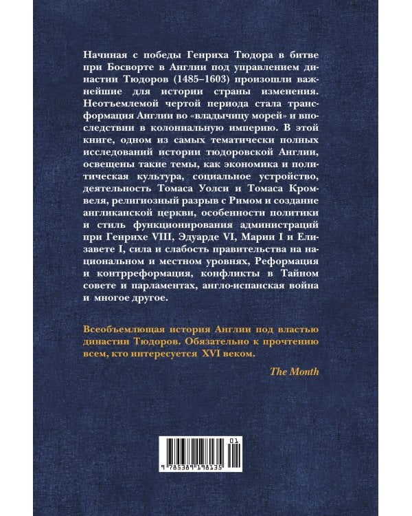 Англия Тюдоров: Полная история эпохи от Генриха VII до Елизаветы I