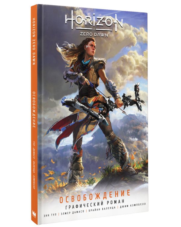 Horizon Zero Dawn. Освобождение