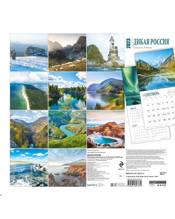 Дикая Россия. Календарь настенный на 16 месяцев на 2023 год (300х300 мм)