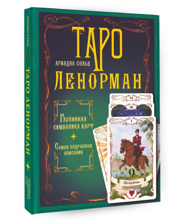 Таро Ленорман. Глубинная символика карт. Самое подробное описание