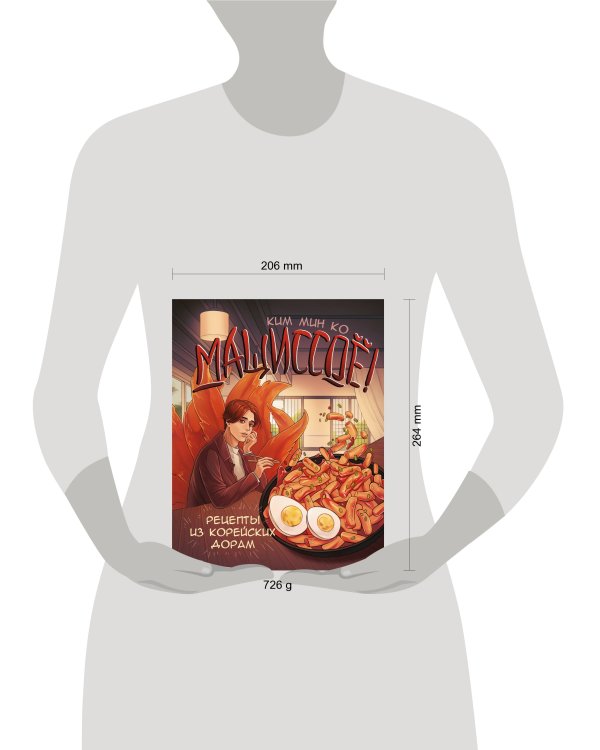 Мащиссоё! Рецепты из корейских дорам