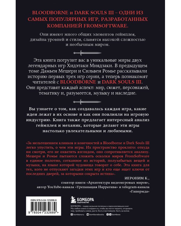 Dark Souls: за гранью смерти. Книга 2. История создания Bloodborne, Dark Souls III