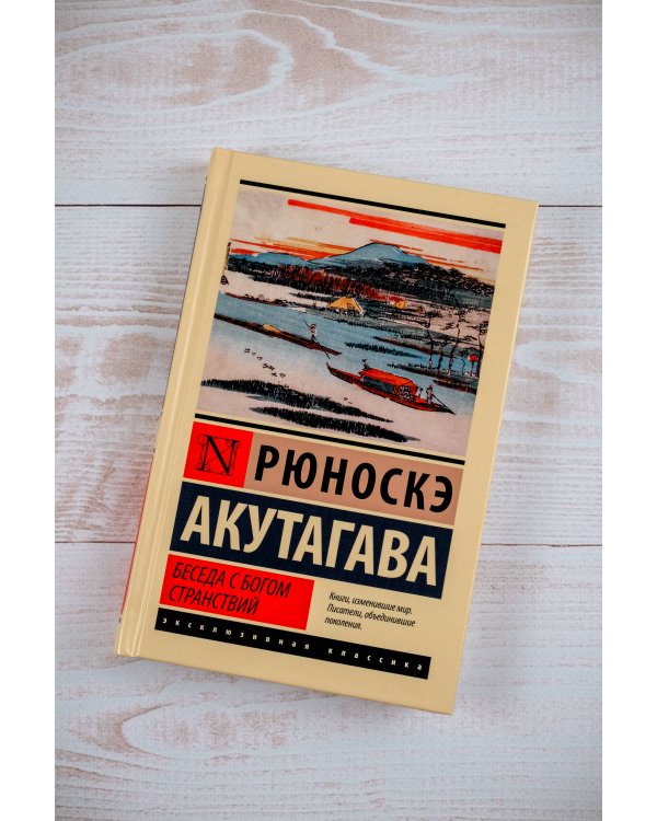 Беседа с богом странствий