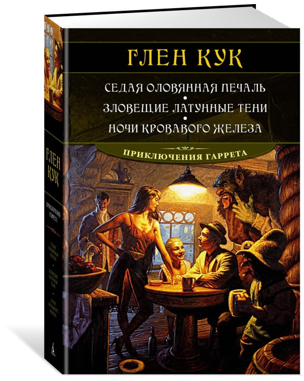 Седая оловянная печаль. Зловещие латунные тени. Ночи кровавого железа