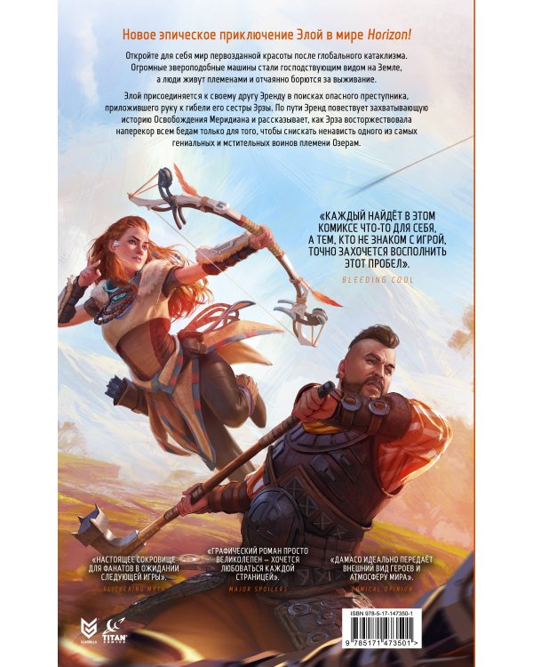 Horizon Zero Dawn. Освобождение