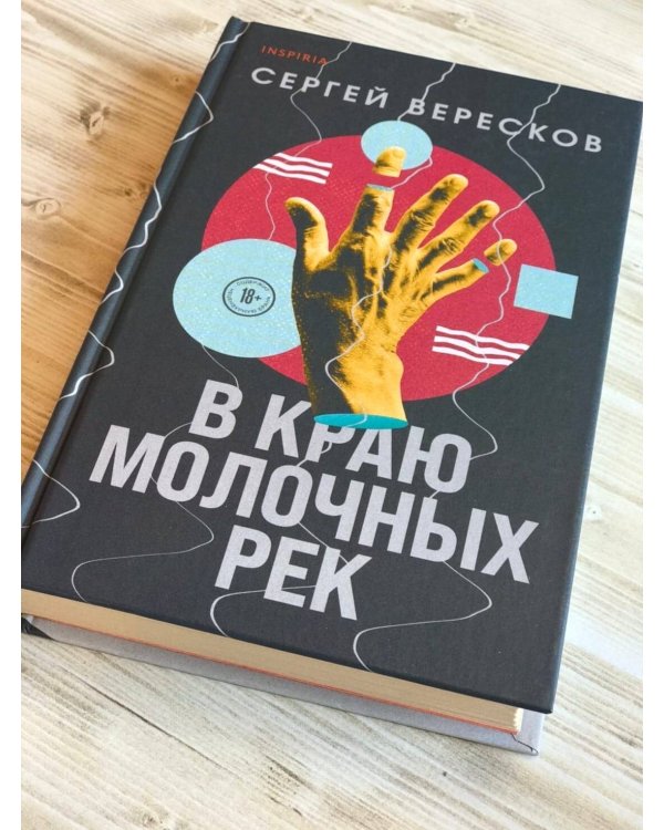 В краю молочных рек