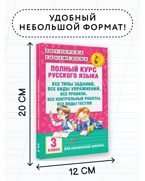 Полный курс русского языка: 3-й кл.: все типы заданий, все виды упражнений, все правила, все контрольные работы, все виды тестов