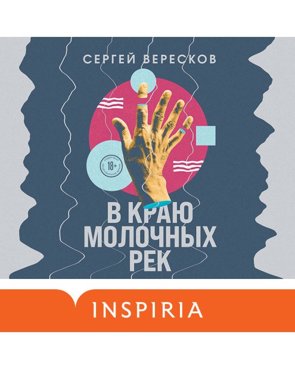 В краю молочных рек