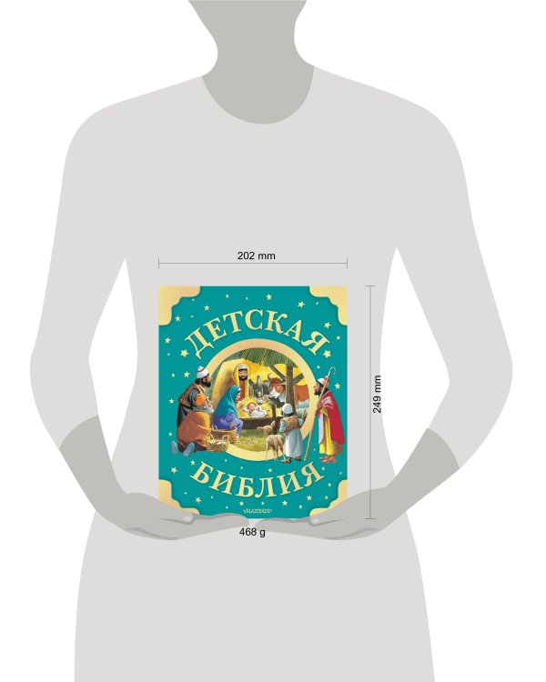 Детская Библия. Рис. Тони Вульфа