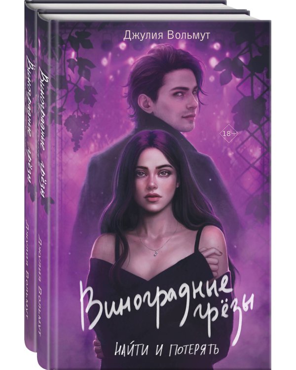 Комплект из 2-х книг: Виноградные грезы. Найти и потерять + Виноградные грезы. Обрести и сохранить