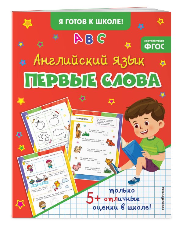 Английский язык. Первые слова