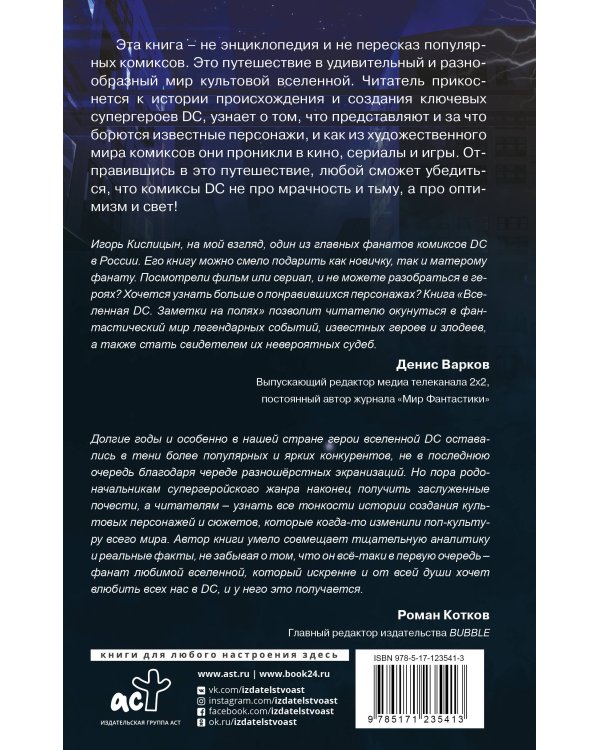 Вселенная DC. Заметки на полях