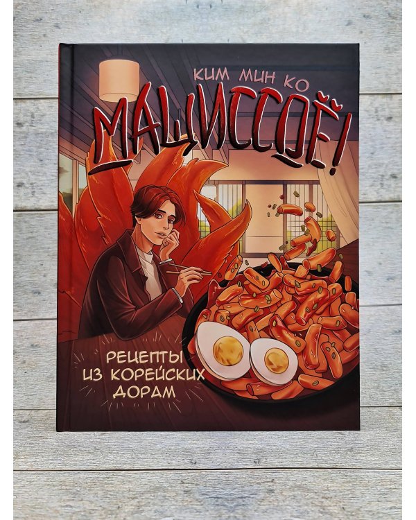 Мащиссоё! Рецепты из корейских дорам