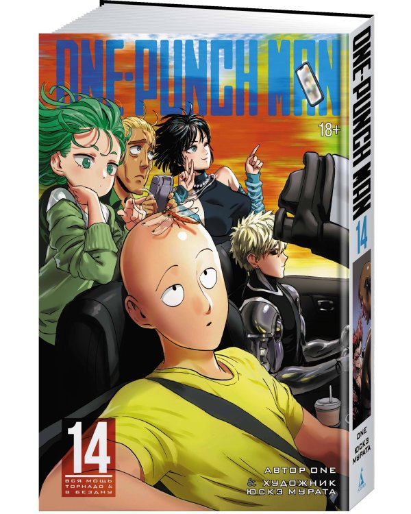 One-Punch Man. Кн. 14. Вся мощь Торнадо. В бездну