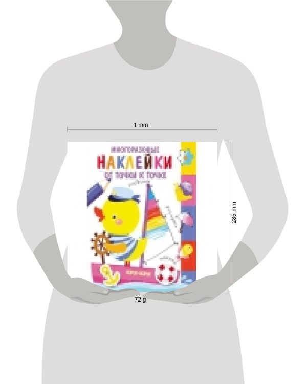 Многоразовые наклейки.От точки к точке. Выпуск 2