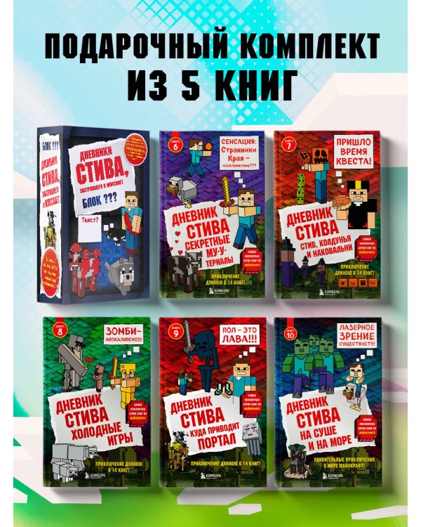 Дневник Стива. Подарочный комплект. Книги 6-10