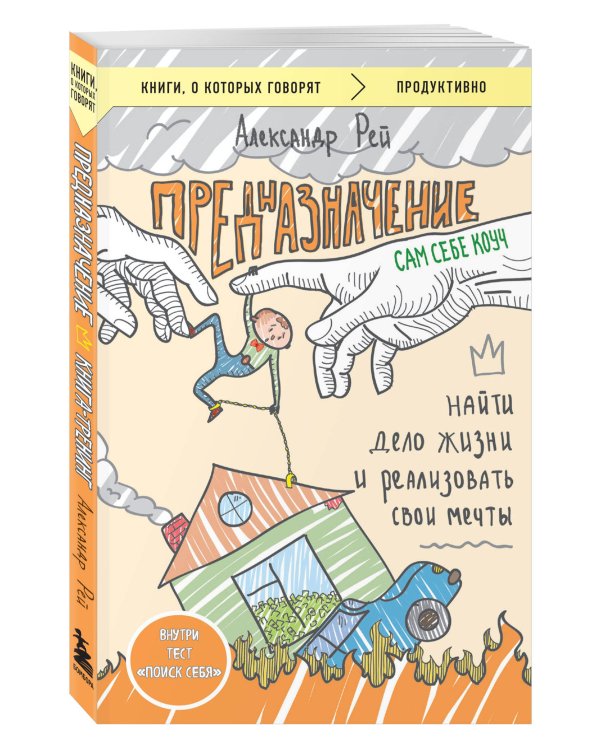 Предназначение. Найти дело жизни и реализовать свои мечты