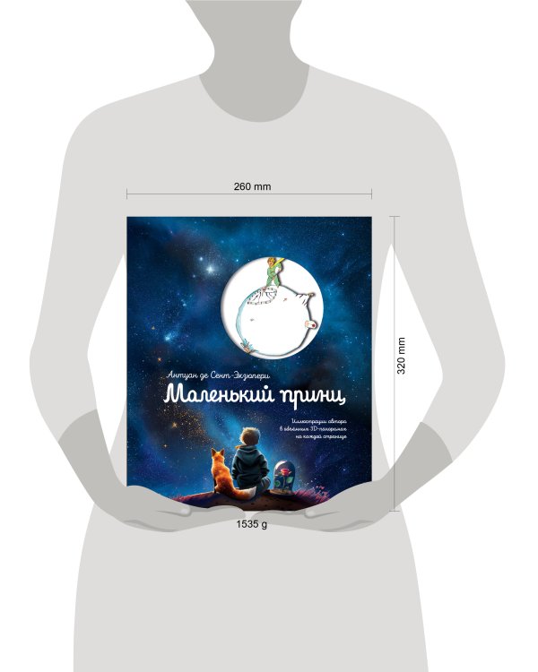 Маленький принц (рис. автора, поп-ап)