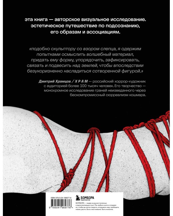 Шибари. Артбук. Х Р А М