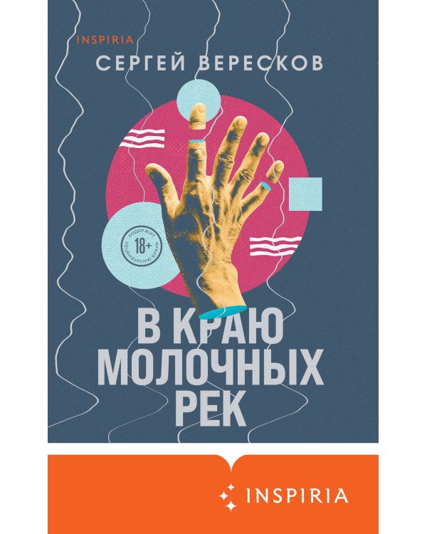 В краю молочных рек