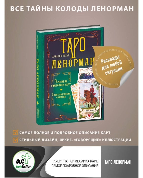 Таро Ленорман. Глубинная символика карт. Самое подробное описание