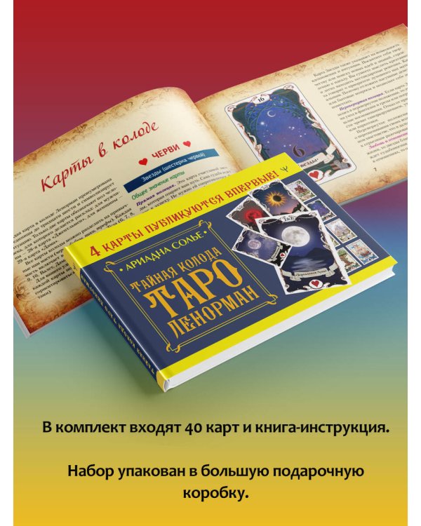 Большое Лунное Таро Ленорман. 40 карт