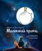 Маленький принц (рис. автора, поп-ап)