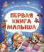 Первая книга малыша. Сказки на ночь, стихи, колыбельные