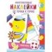 Многоразовые наклейки.От точки к точке. Выпуск 2