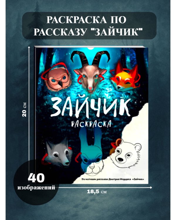 Зайчик. Раскраска