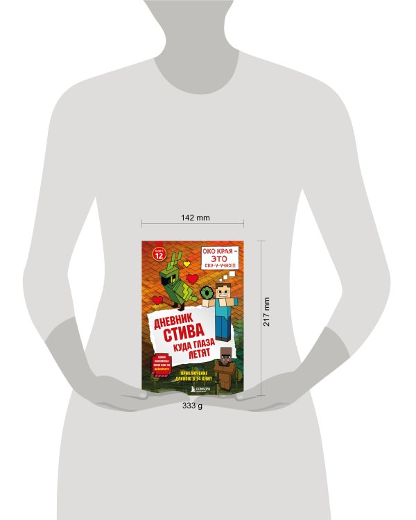 Дневник Стива. Книга 12. Куда глаза летят