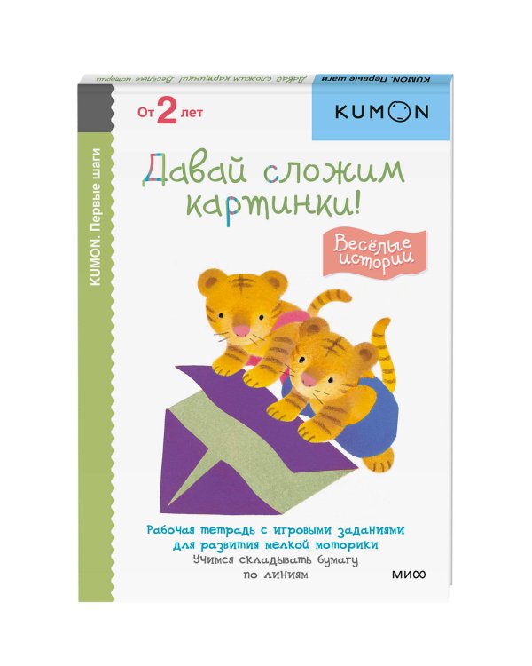 Первые шаги. Давай сложим картинки! Весёлые истории