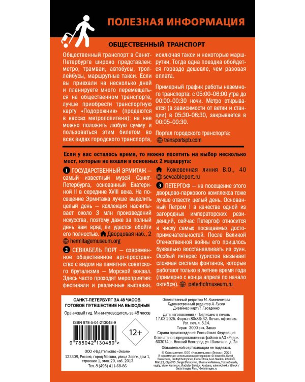 Санкт-Петербург за 48 часов. Готовое путешествие на выходные