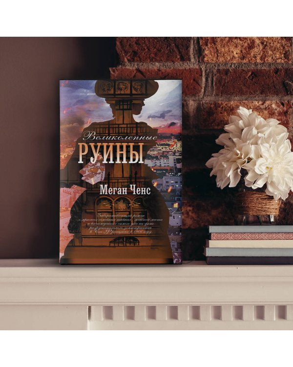 Великолепные руины