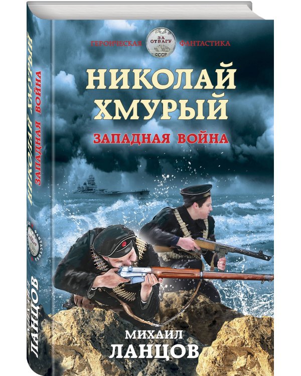 Николай Хмурый. Западная война