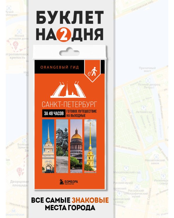 Санкт-Петербург за 48 часов. Готовое путешествие на выходные