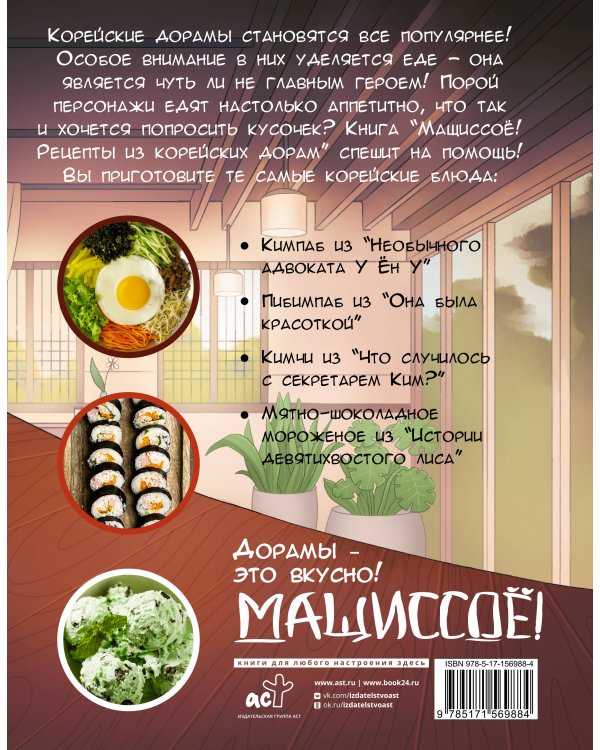 Мащиссоё! Рецепты из корейских дорам