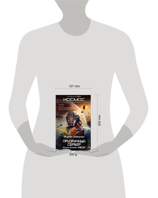 Призрачный Сервер. Изгой