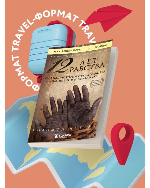 12 лет рабства. Реальная история предательства, похищения и силы духа