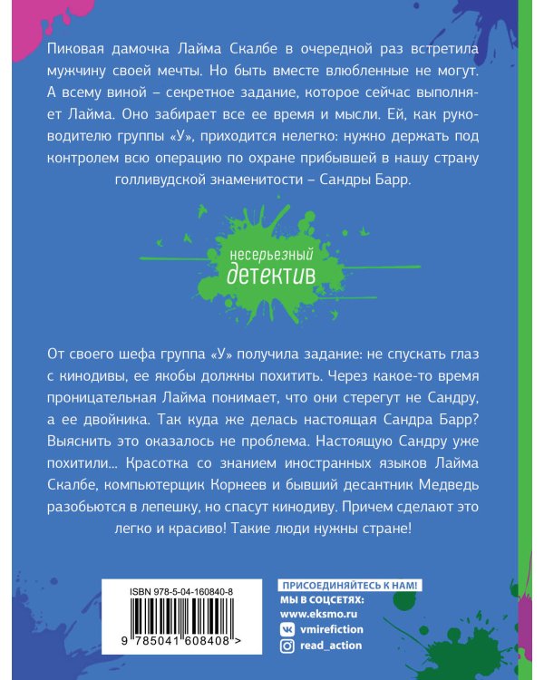 Спасите звезду, или Блондинка за левым углом