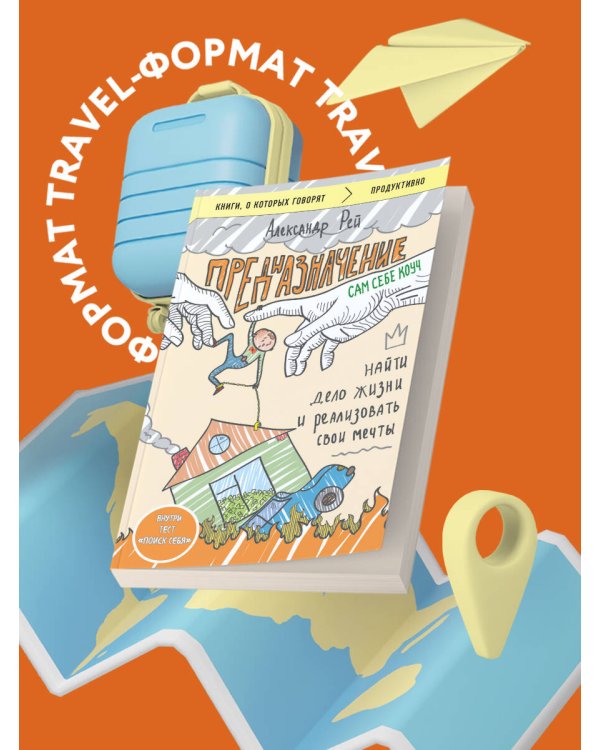 Предназначение. Найти дело жизни и реализовать свои мечты