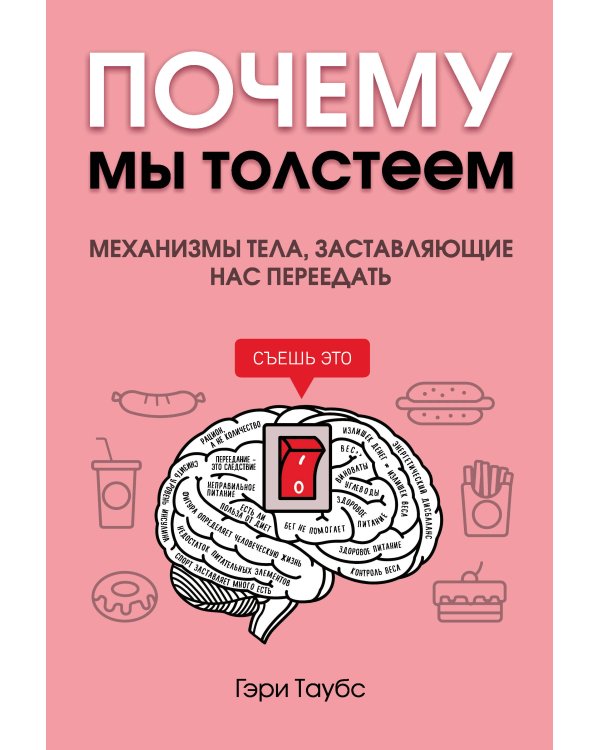 Почему мы толстеем. Механизмы тела, заставляющие нас переедать